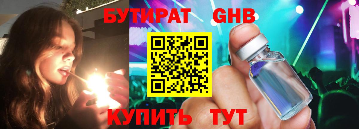 БУТИРАТ 1.4BDO Тамбов
