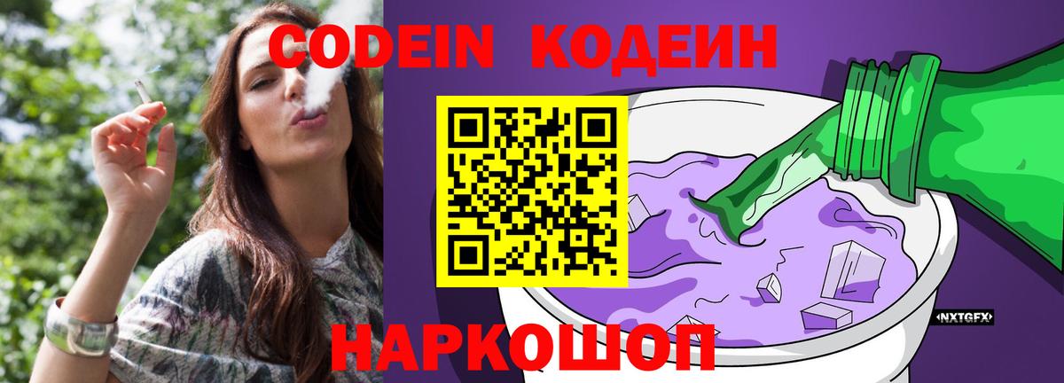 Кодеин Purple Drank Тамбов