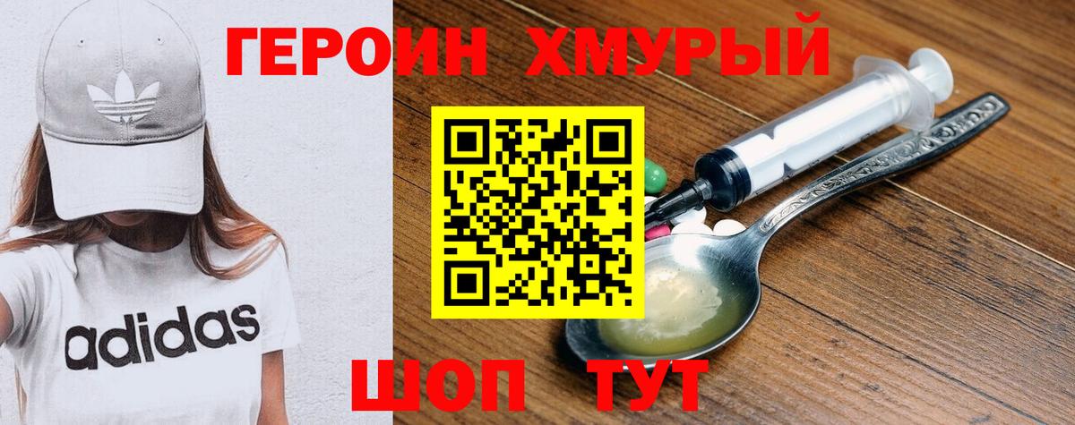 ГЕРОИН хмурый Тамбов